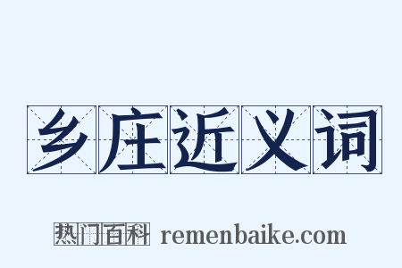 乡庄近义词是什么意思的图片